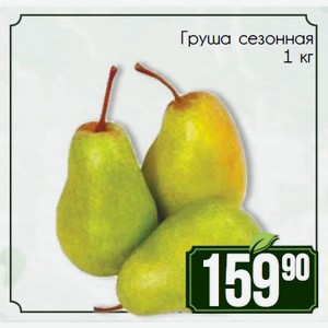 Груша сезонная, 1 кг